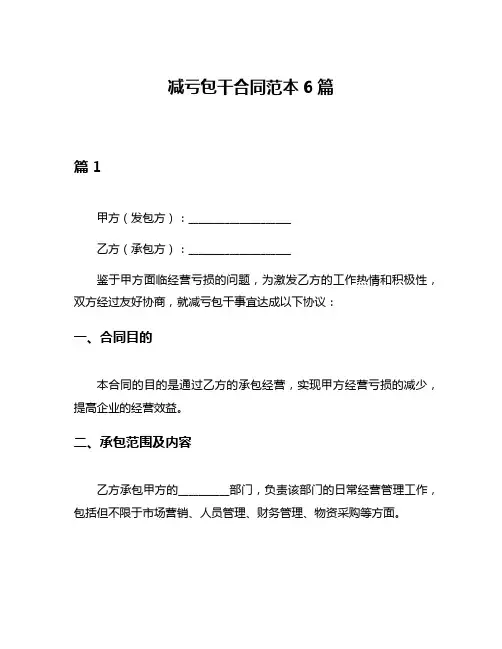 减亏包干合同范本6篇