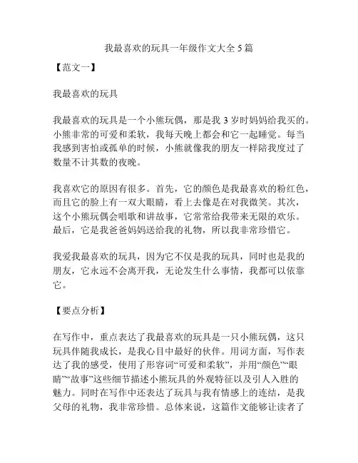 我最喜欢的玩具一年级作文大全5篇