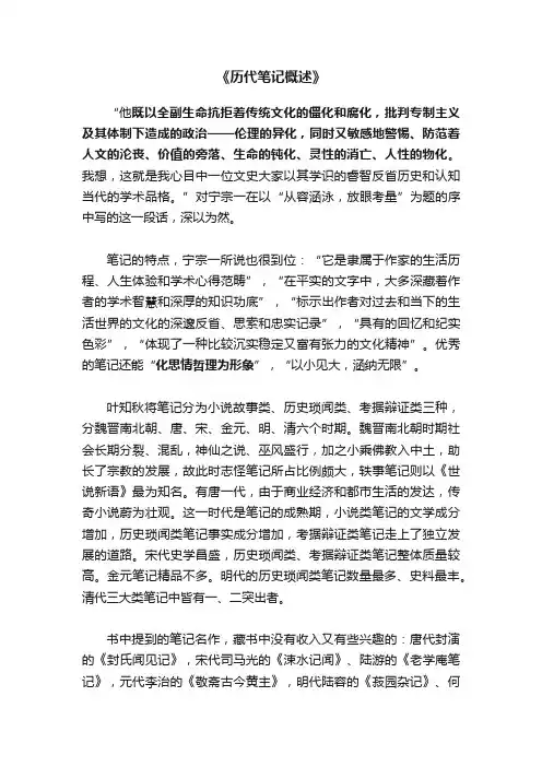 《历代笔记概述》