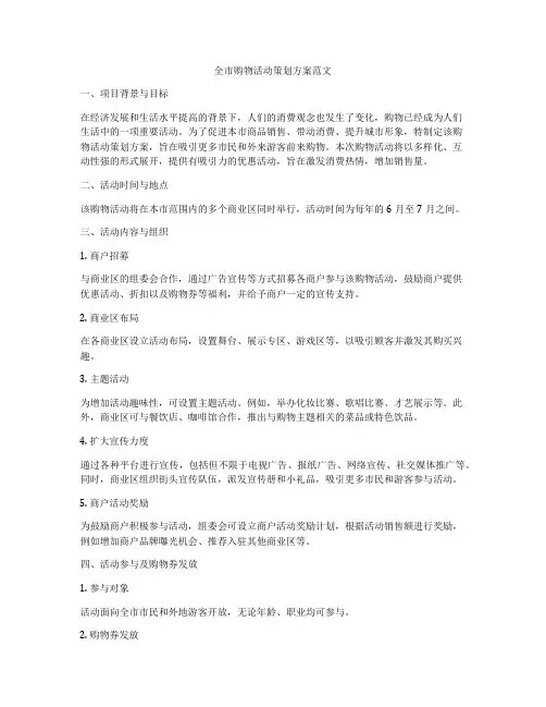 全市购物活动策划方案范文