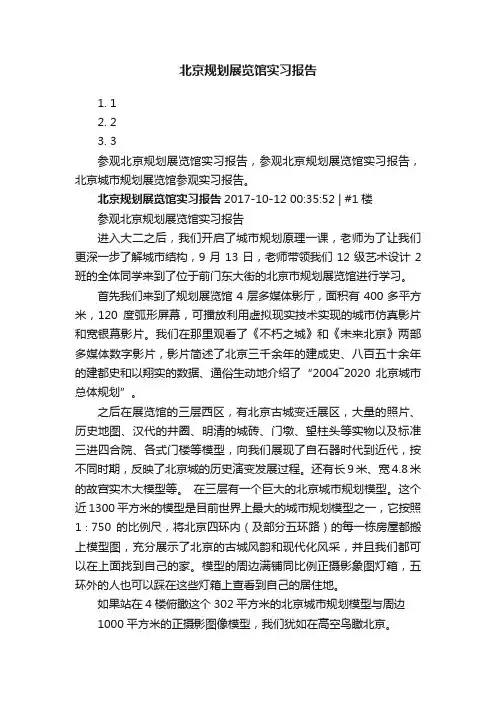 北京规划展览馆实习报告