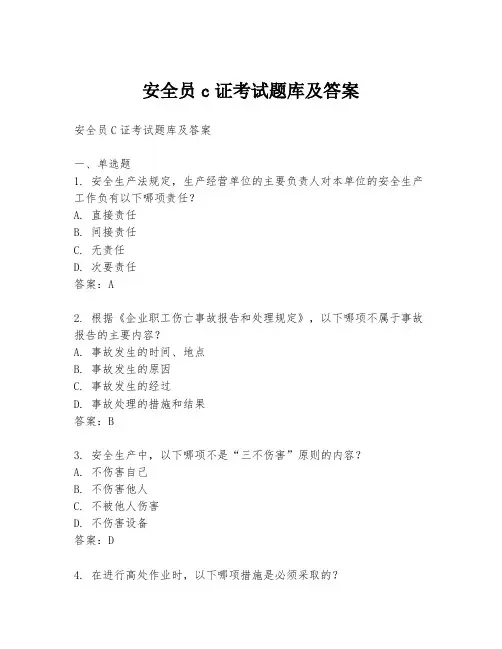 安全员c证考试题库及答案