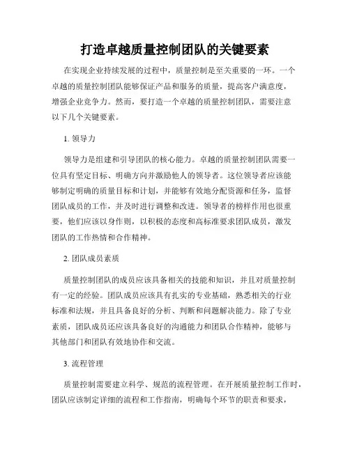 打造卓越质量控制团队的关键要素