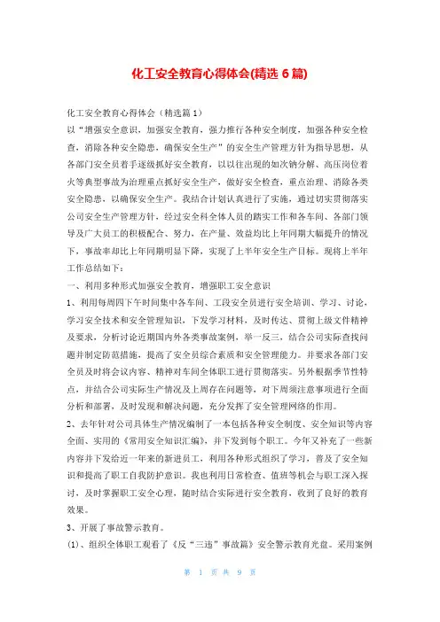 化工安全教育心得体会(精选6篇)