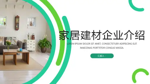 家居建材企业介绍PPT模板课件