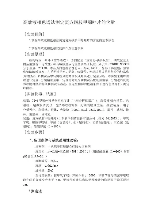 [重点]复方磺胺甲恶唑的含量测定
