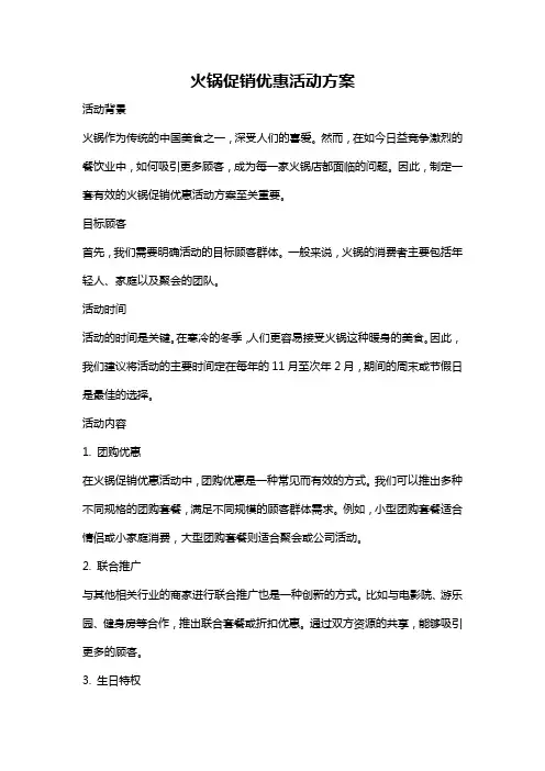 火锅促销优惠活动方案
