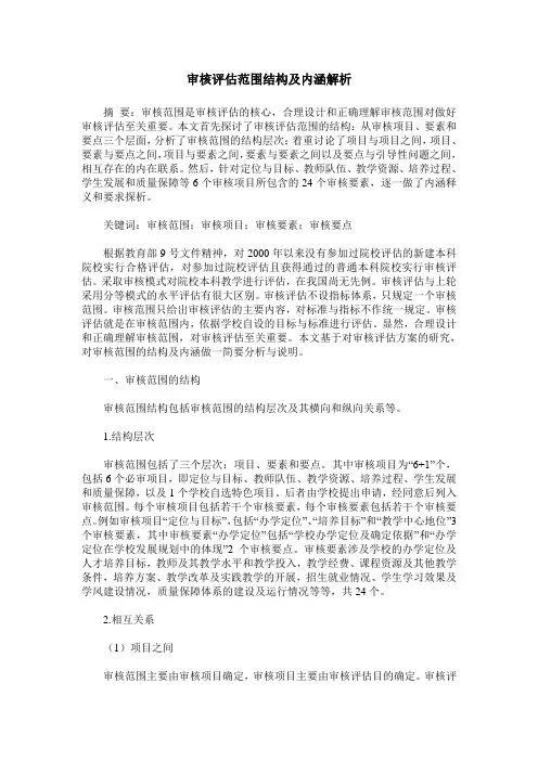 审核评估范围结构及内涵解析