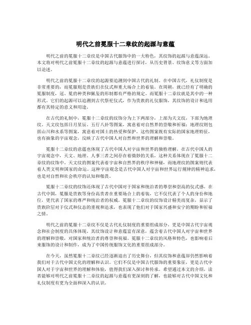 明代之前冕服十二章纹的起源与意蕴