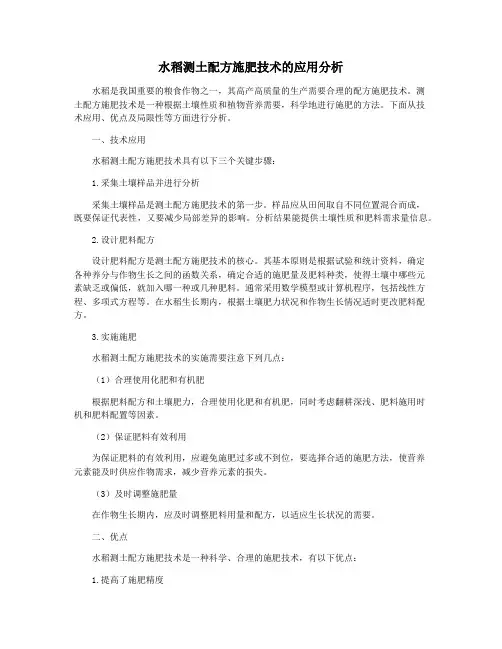 水稻测土配方施肥技术的应用分析