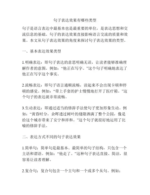 句子表达效果有哪些类型