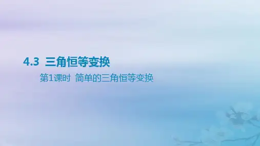 高考数学一轮总复习第四章三角函数与解三角形 3三角恒等变换第1课时简单的三角恒等变换课件