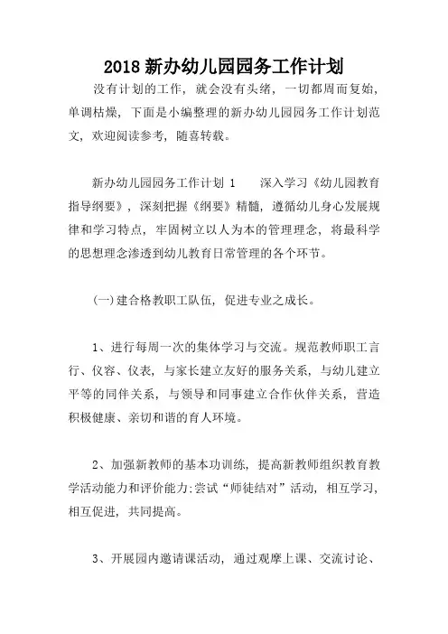 2018新办幼儿园园务工作计划