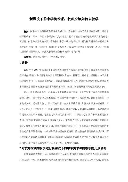 新课改下的中学美术课,教师应该如何去教学
