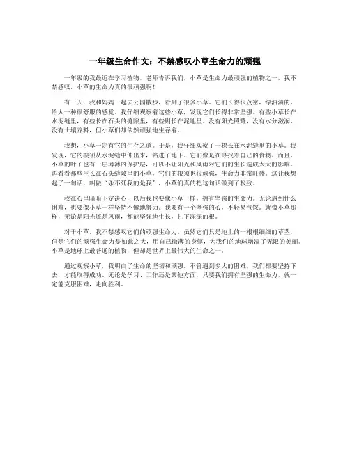一年级生命作文：不禁感叹小草生命力的顽强