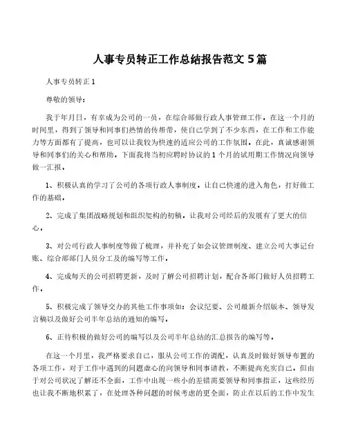 人事专员转正工作总结报告范文5篇