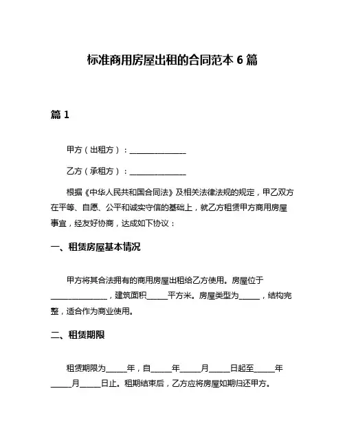标准商用房屋出租的合同范本6篇