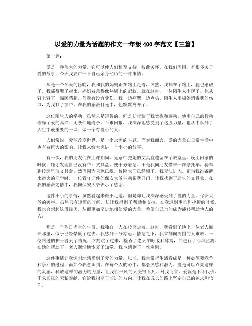 以爱的力量为话题的作文一年级400字范文【三篇】