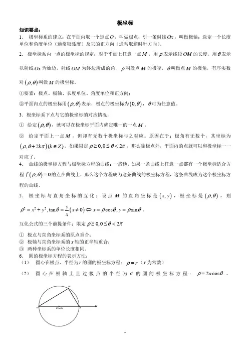 极坐标与参数方程知识点解析