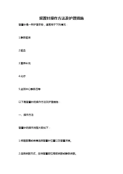 留置针操作方法及护理措施