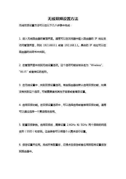 无线双频设置方法