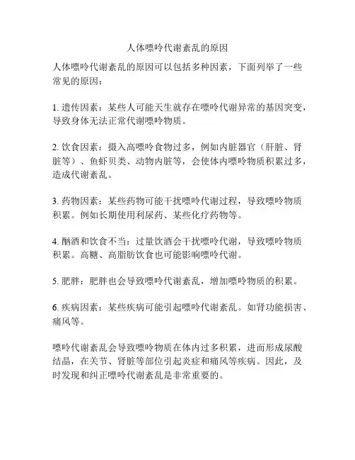 人体嘌呤代谢紊乱的原因