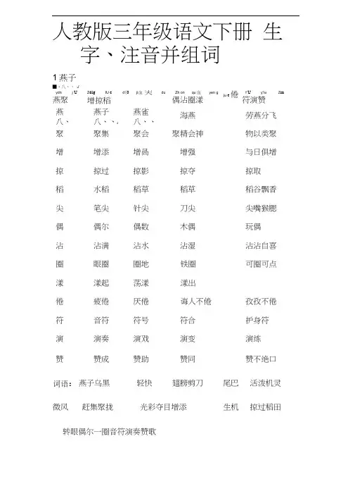 人教版_三年级语文_下册_生字带拼音_组词并词语表