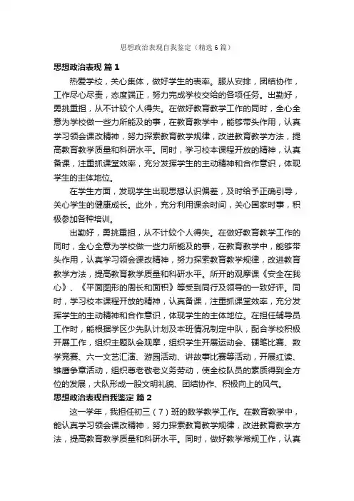 思想政治表现自我鉴定（精选6篇）