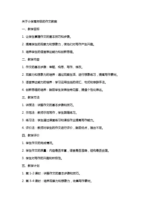 关于小学高年级的作文教案