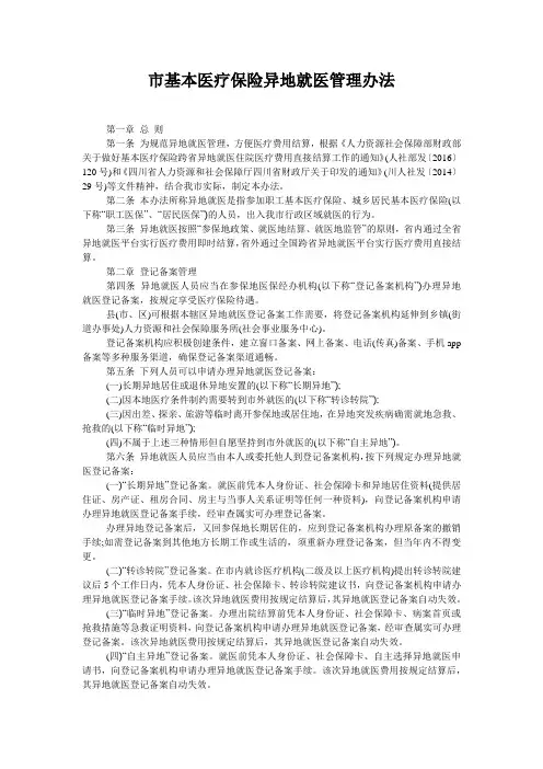 市基本医疗保险异地就医管理办法