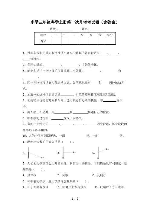 小学三年级科学上册第一次月考考试卷(含答案)