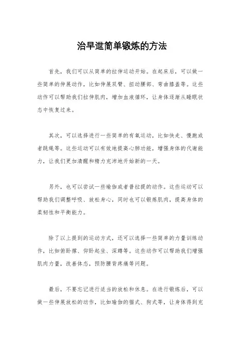 治早迣简单锻炼的方法