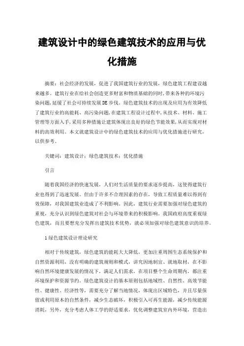 建筑设计中的绿色建筑技术的应用与优化措施