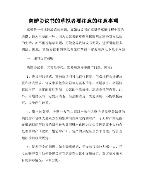 离婚协议书的草拟者要注意的注意事项
