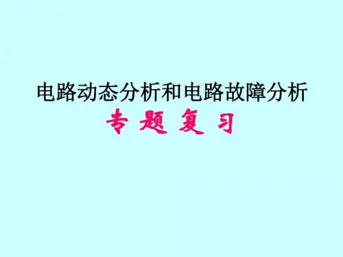 八年级科学电路故障分析与变化