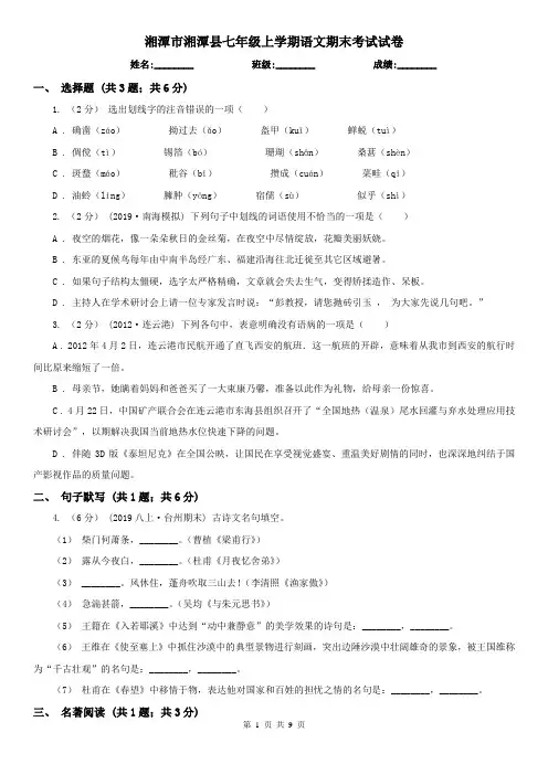 湘潭市湘潭县七年级上学期语文期末考试试卷