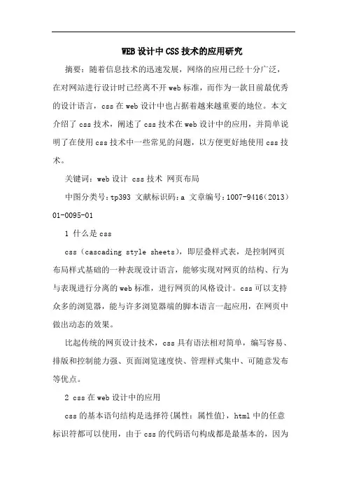 WEB设计中CSS技术的应用研究