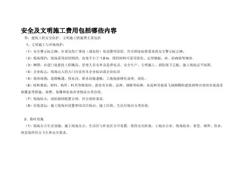安全及文明施工费用内容及费用清单表