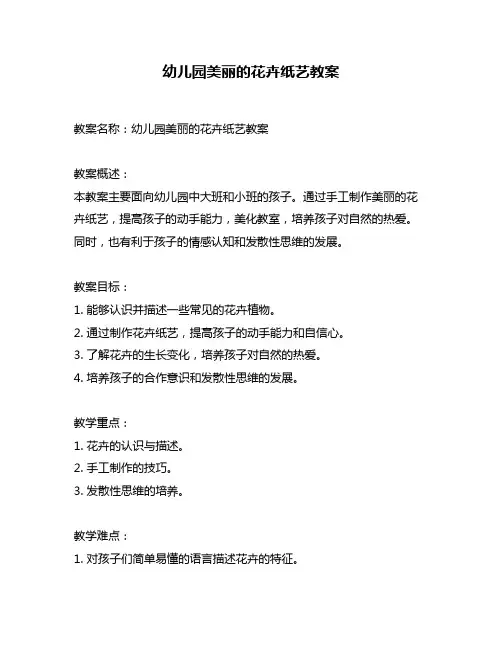 幼儿园美丽的花卉纸艺教案