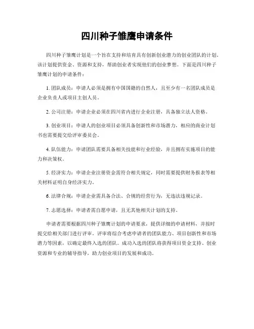 四川种子雏鹰申请条件