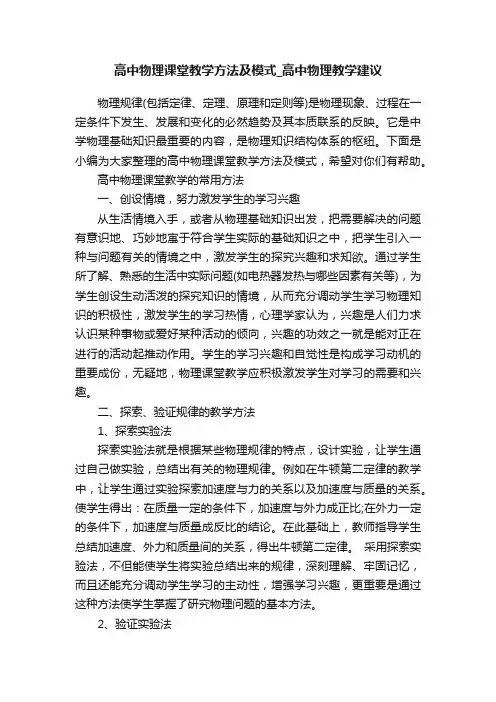 高中物理课堂教学方法及模式_高中物理教学建议