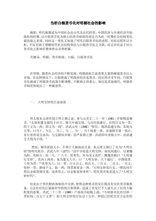 刍析白银货币化对明朝社会的影响