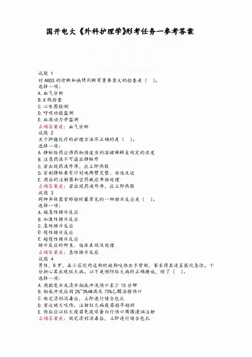 国开电大《外科护理学》形考任务1-5参考答案