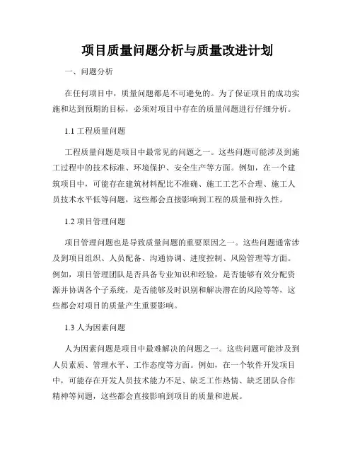 项目质量问题分析与质量改进计划