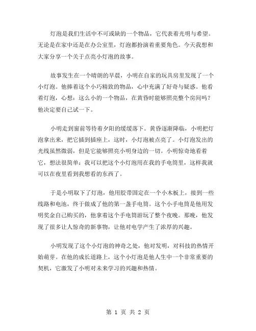 点亮小灯泡作文范文