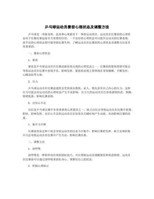 乒乓球运动员赛前心理状态及调整方法