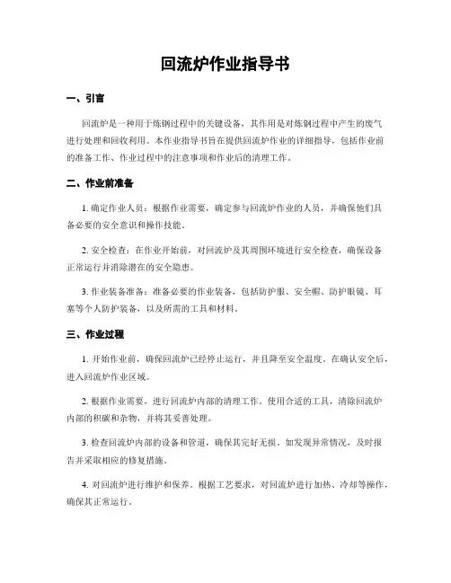回流炉作业指导书