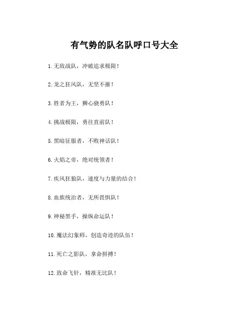 有气势的队名队呼口号大全
