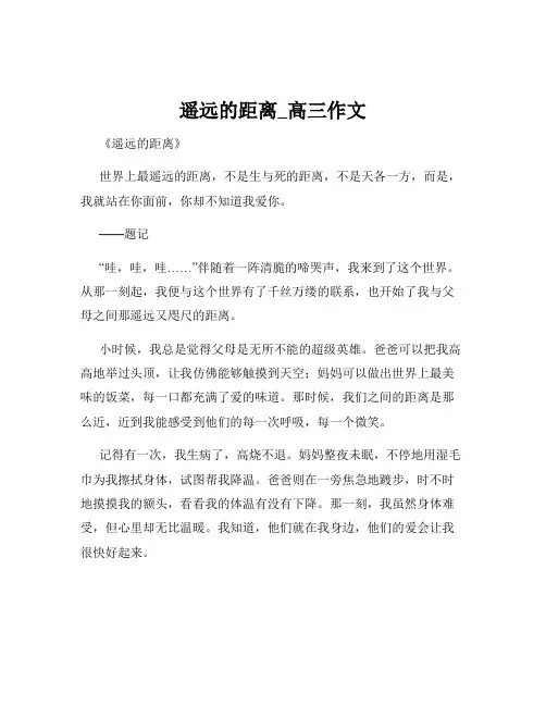 遥远的距离_高三作文