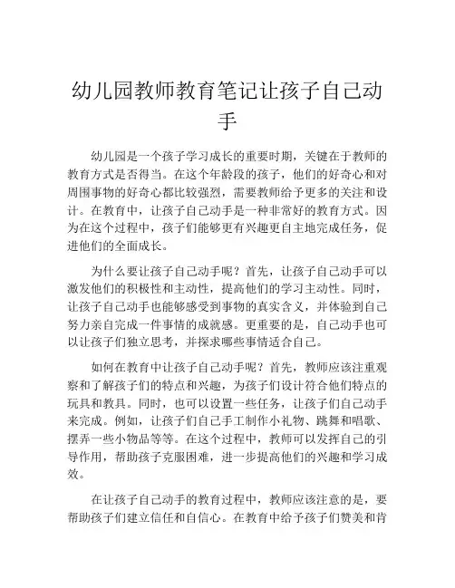 幼儿园教师教育笔记让孩子自己动手